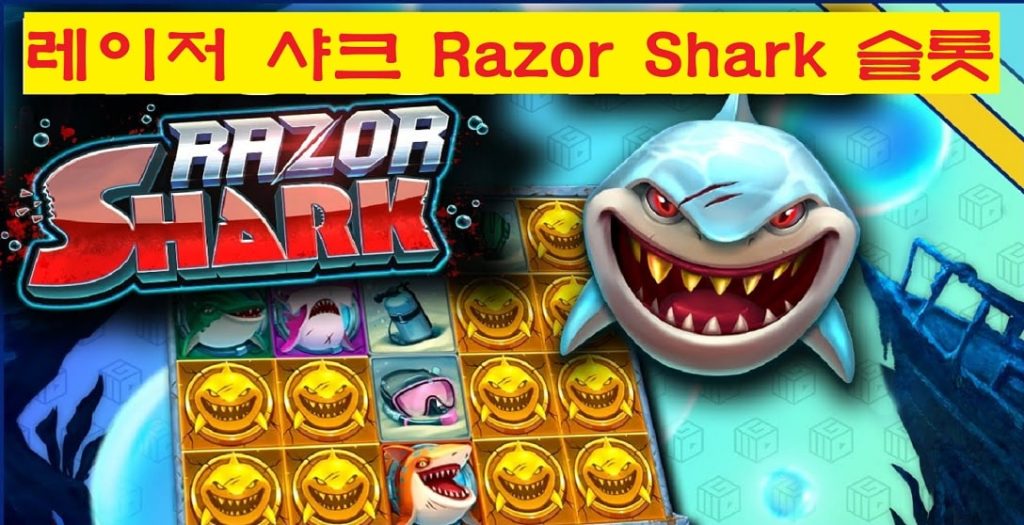 레이저 샤크 Razor Shark 슬롯