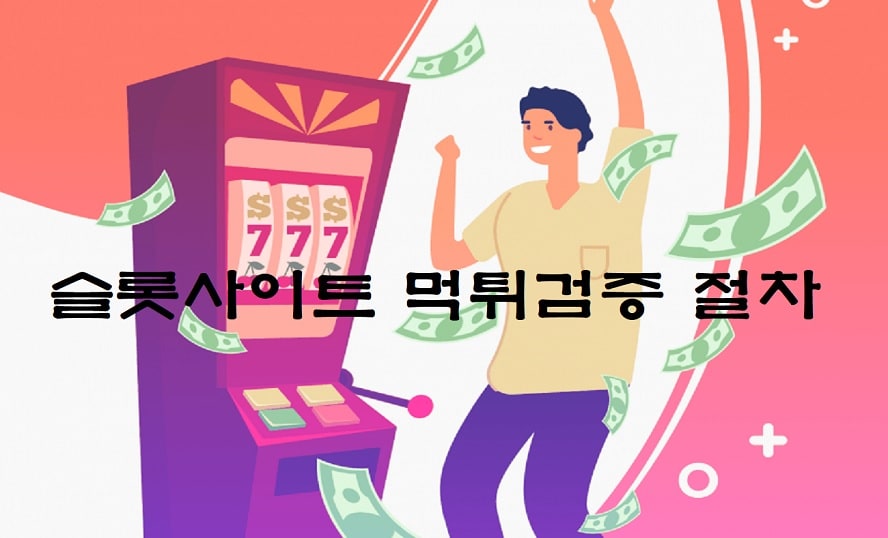 슬롯사이트 먹튀검증 절차