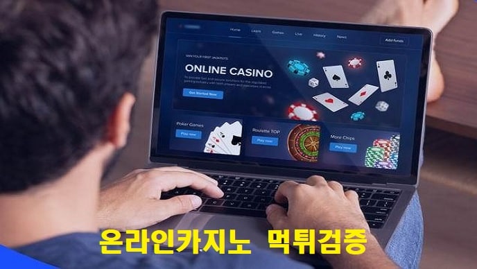 온라인카지노 먹튀검증