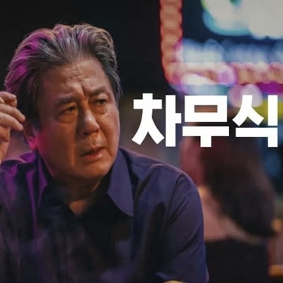 최민식 - 차무식